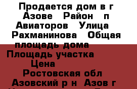 Продается дом в г.Азове › Район ­ п.Авиаторов › Улица ­ Рахманинова › Общая площадь дома ­ 228 › Площадь участка ­ 1 000 › Цена ­ 8 000 000 - Ростовская обл., Азовский р-н, Азов г. Недвижимость » Дома, коттеджи, дачи продажа   